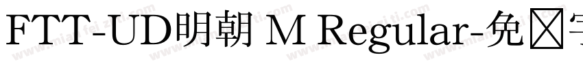 FTT-UD明朝 M Regular字体转换